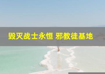 毁灭战士永恒 邪教徒基地